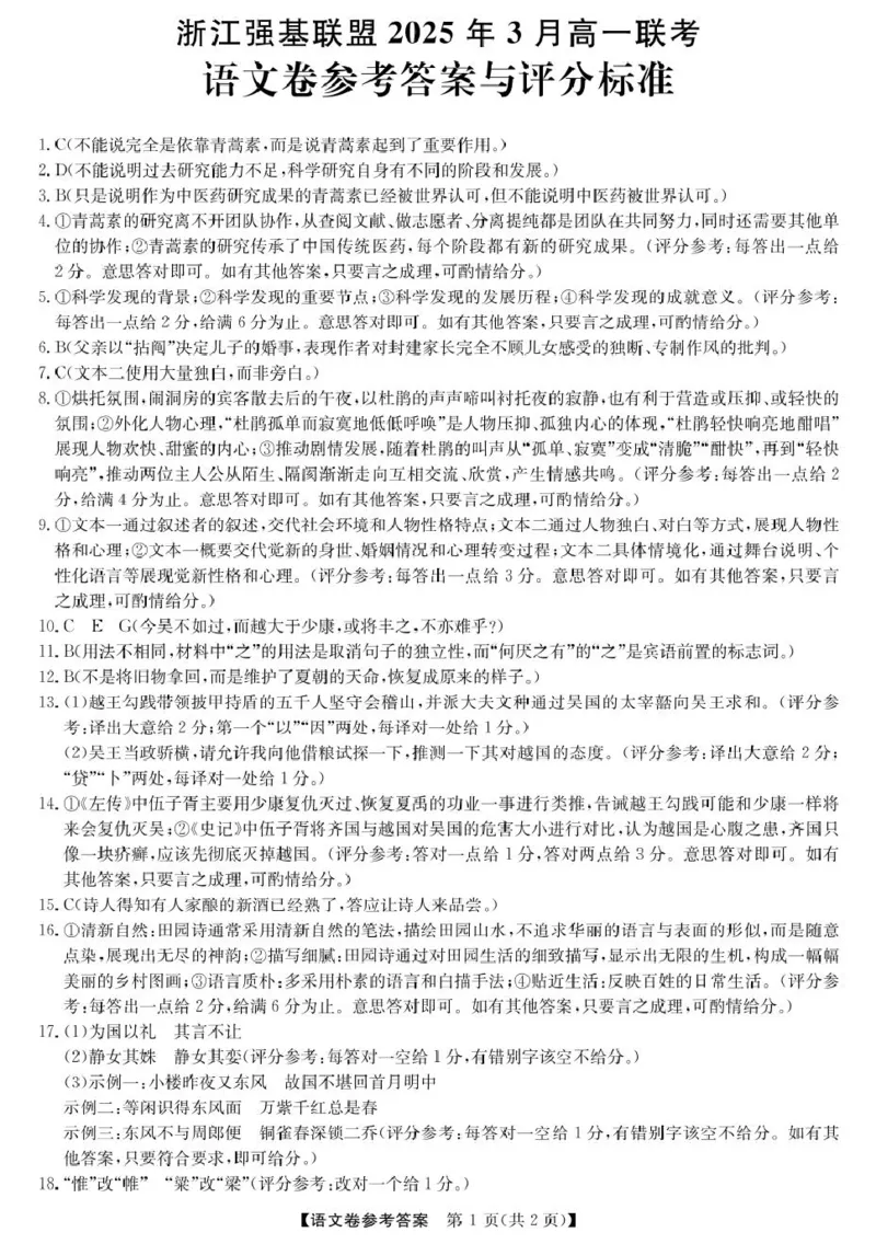 浙江省强基联盟2024-2025学年高一下学期3月月考语文答案_2025年04月试卷_0412浙江省强基联盟2024-2025学年高一下学期3月月考
