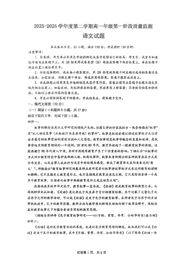 深圳市聚龙科学中学2025-2026第二学期高一年级第一阶段质量监测语文试卷_2026年04月高一试卷_260427广东省深圳市聚龙科学中学2025-2026学年高一下学期第一阶段质量监测联考（全科）