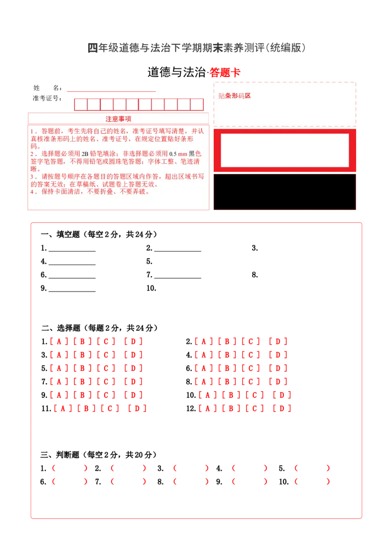 道德与法治（提高卷01）（答题卡A4版）_A493小学道法_26新四年级道法下册（统编版）_期中+期末-K151_期末试卷
