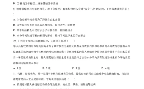 湖北省十堰市郧阳中学2025-2026学年高一上学期10月第一次考试生物试题（原卷版）_2025年11月高一试卷_251112湖北省十堰市郧阳中学2025-2026学年高一上学期期中考试（全）
