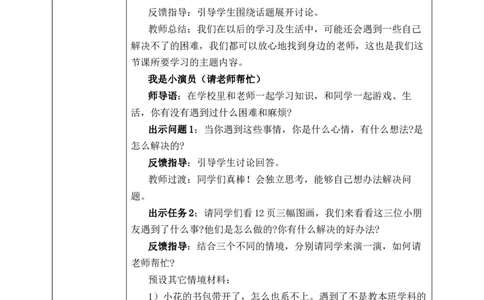 第5课《老师，您好》教案核心素养目标_A493小学道法_人教版小学道德与法治教学资源包_人教版小学道德与法治（新教材123年级）(2025秋新版)_1-3年级上册（25秋更新）_1年级上册（24秋）