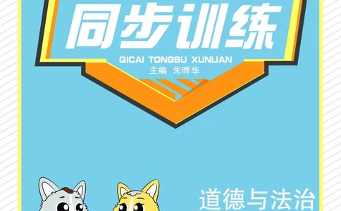 道法1a_A493小学道法_人教版小学道德与法治教学资源包_小学道法（预习复习资料大礼包）_《七彩同步训练》