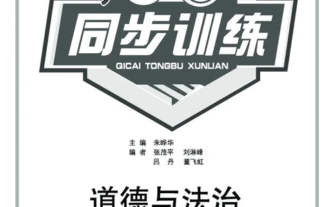道法1a_A493小学道法_人教版小学道德与法治教学资源包_小学道法（预习复习资料大礼包）_《七彩同步训练》