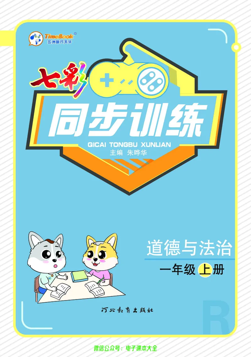 道法1a_A493小学道法_人教版小学道德与法治教学资源包_小学道法（预习复习资料大礼包）_《七彩同步训练》