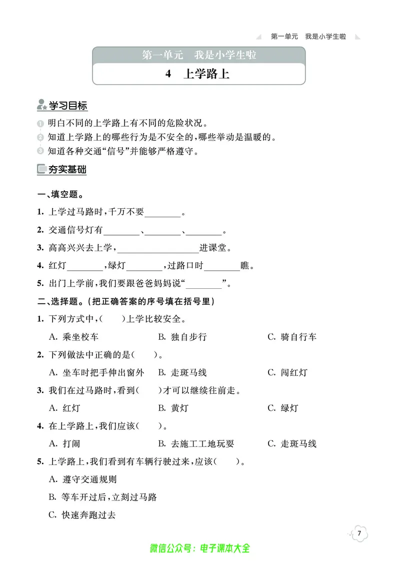 道法1a_A493小学道法_人教版小学道德与法治教学资源包_小学道法（预习复习资料大礼包）_《七彩同步训练》
