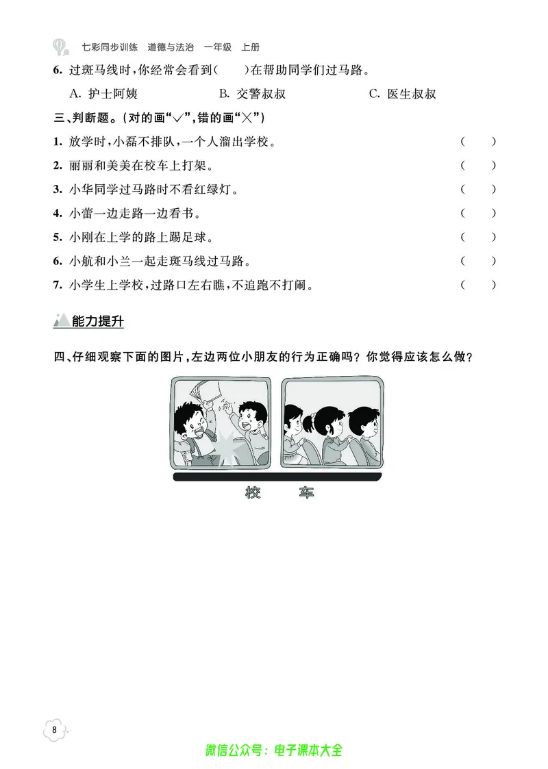 道法1a_A493小学道法_人教版小学道德与法治教学资源包_小学道法（预习复习资料大礼包）_《七彩同步训练》