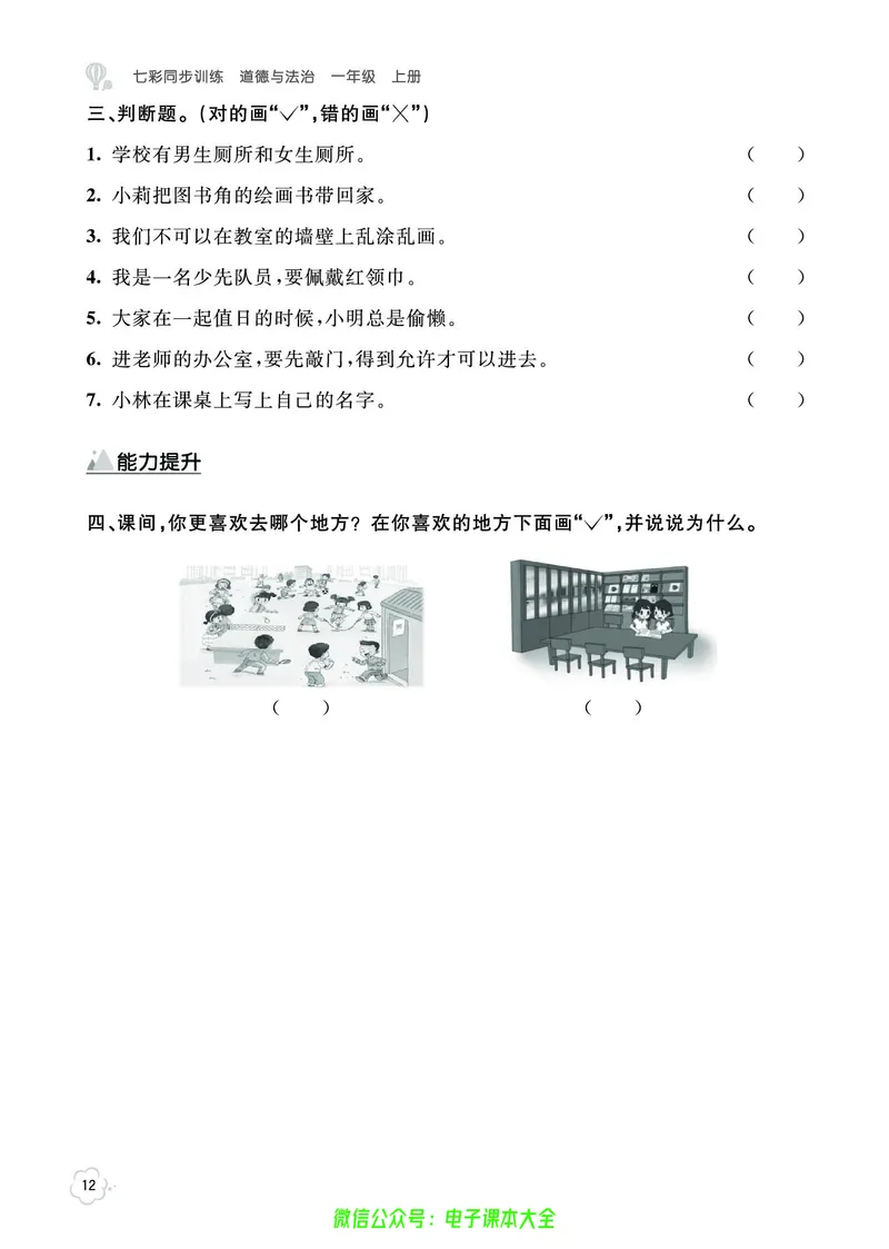 道法1a_A493小学道法_人教版小学道德与法治教学资源包_小学道法（预习复习资料大礼包）_《七彩同步训练》