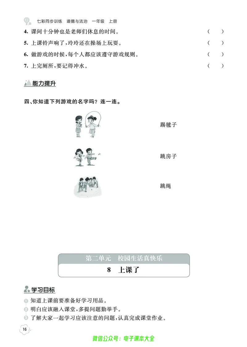 道法1a_A493小学道法_人教版小学道德与法治教学资源包_小学道法（预习复习资料大礼包）_《七彩同步训练》