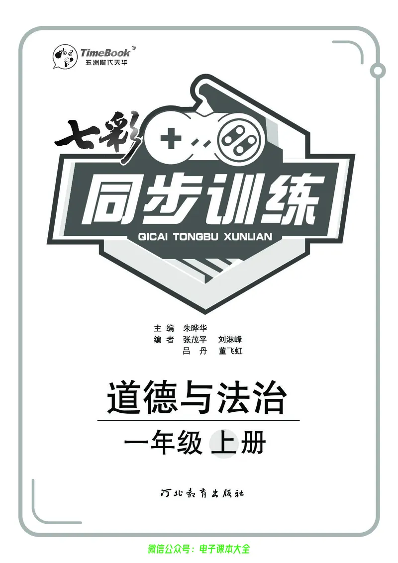 道法1a_A493小学道法_人教版小学道德与法治教学资源包_小学道法（预习复习资料大礼包）_《七彩同步训练》