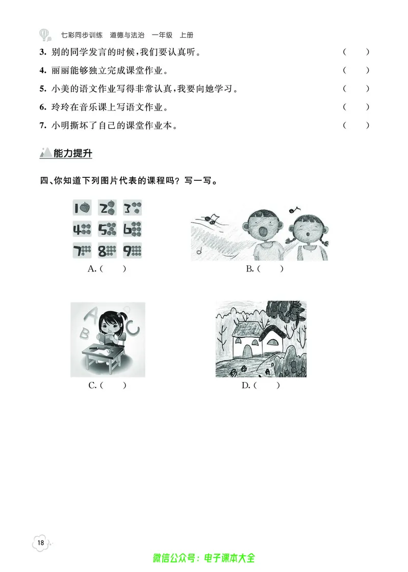 道法1a_A493小学道法_人教版小学道德与法治教学资源包_小学道法（预习复习资料大礼包）_《七彩同步训练》