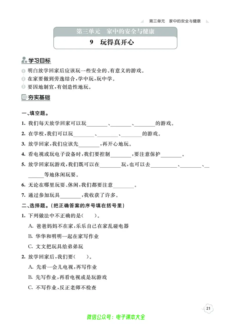 道法1a_A493小学道法_人教版小学道德与法治教学资源包_小学道法（预习复习资料大礼包）_《七彩同步训练》
