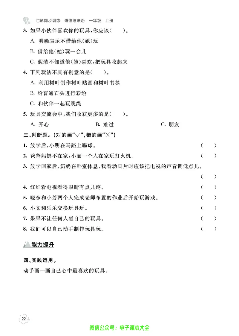 道法1a_A493小学道法_人教版小学道德与法治教学资源包_小学道法（预习复习资料大礼包）_《七彩同步训练》