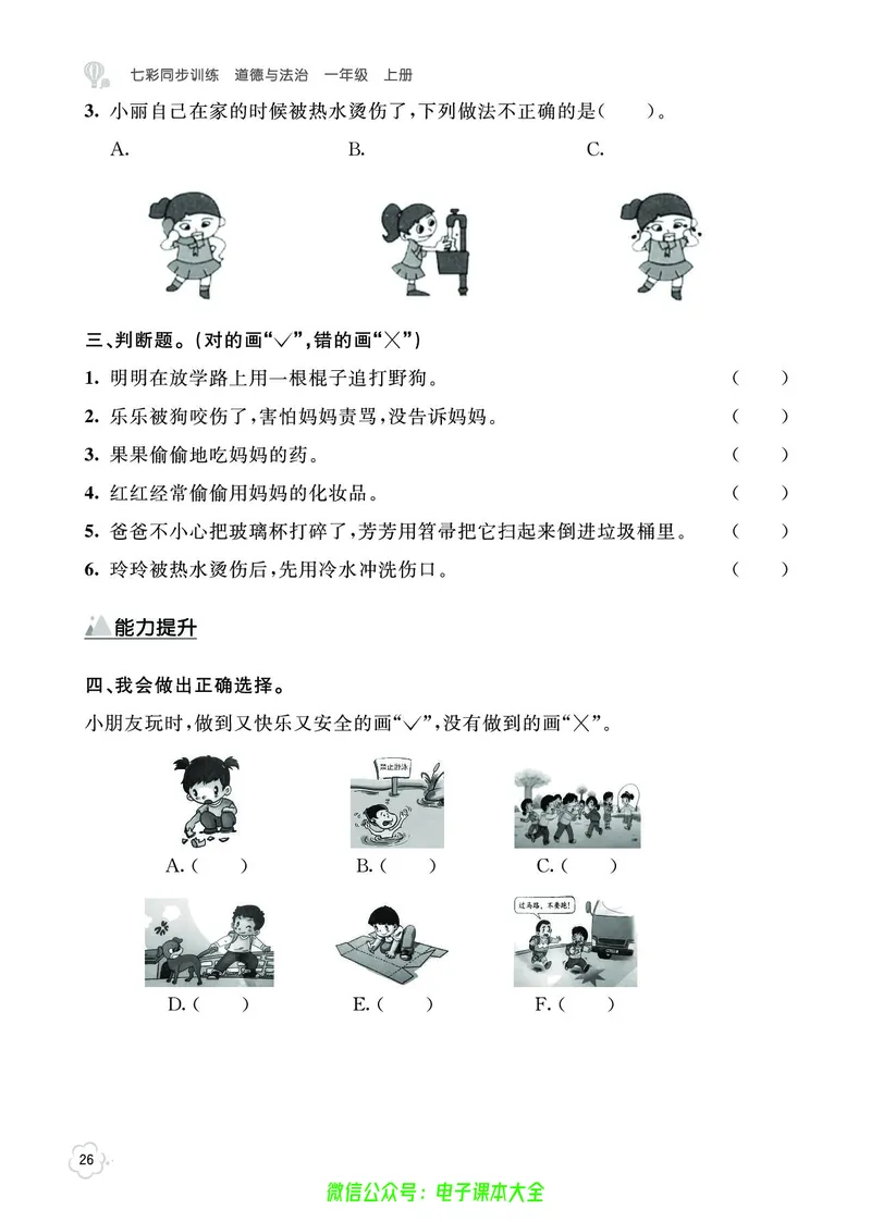 道法1a_A493小学道法_人教版小学道德与法治教学资源包_小学道法（预习复习资料大礼包）_《七彩同步训练》
