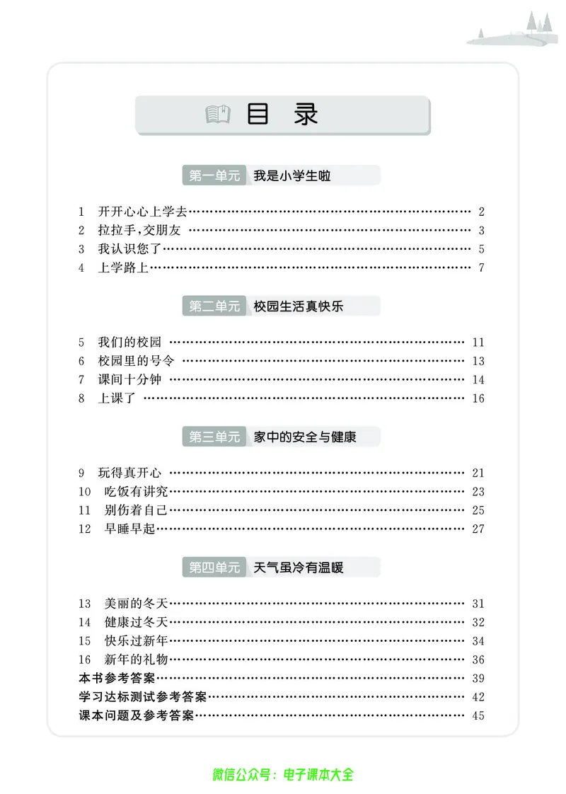 道法1a_A493小学道法_人教版小学道德与法治教学资源包_小学道法（预习复习资料大礼包）_《七彩同步训练》