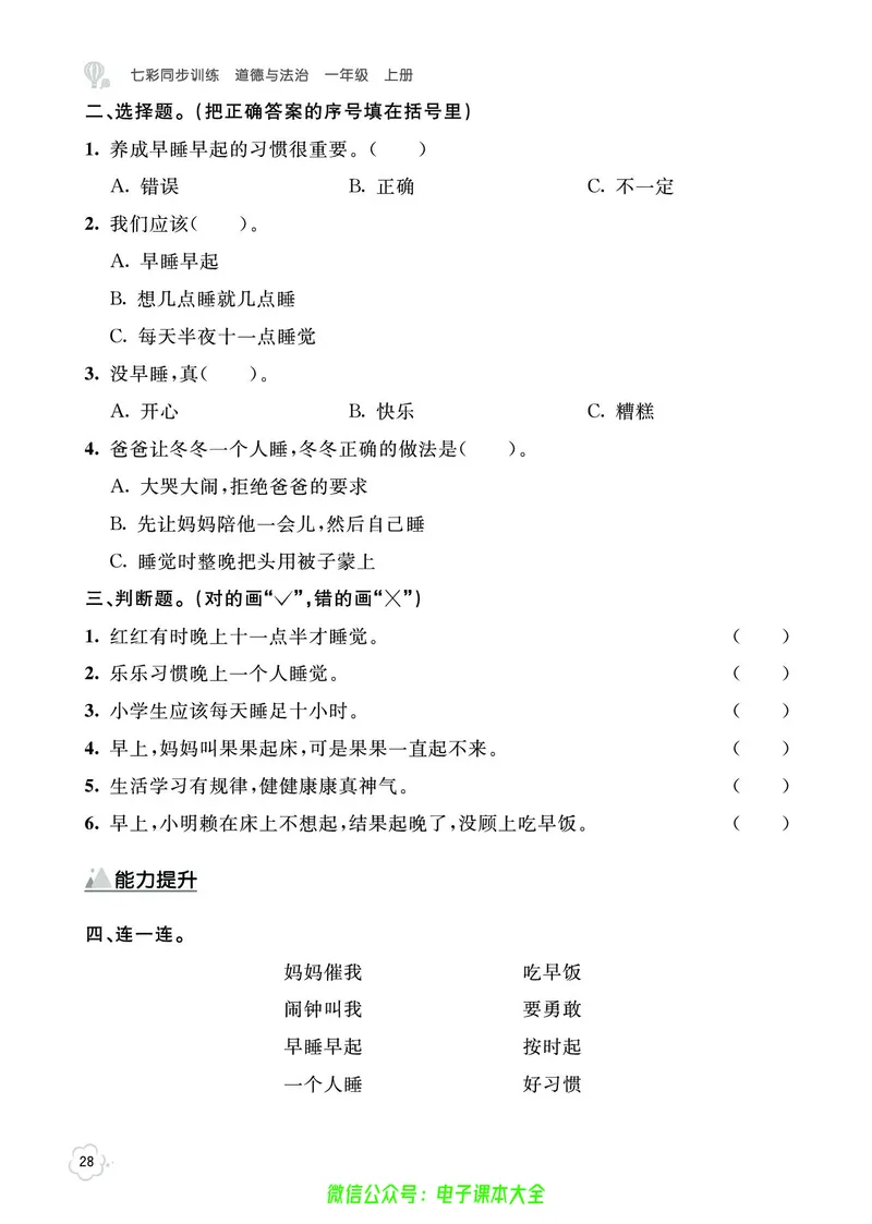 道法1a_A493小学道法_人教版小学道德与法治教学资源包_小学道法（预习复习资料大礼包）_《七彩同步训练》
