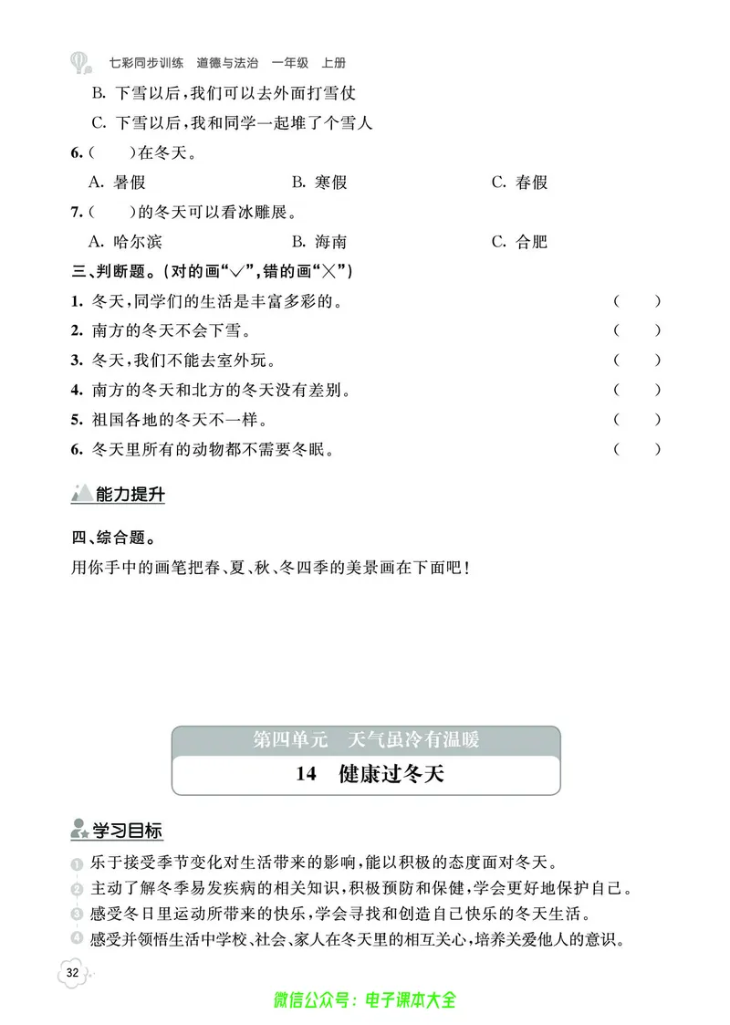 道法1a_A493小学道法_人教版小学道德与法治教学资源包_小学道法（预习复习资料大礼包）_《七彩同步训练》
