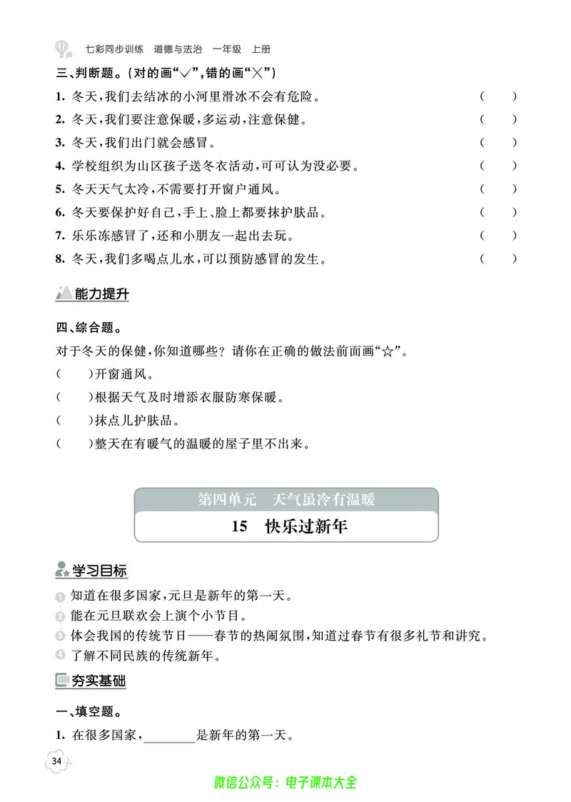 道法1a_A493小学道法_人教版小学道德与法治教学资源包_小学道法（预习复习资料大礼包）_《七彩同步训练》