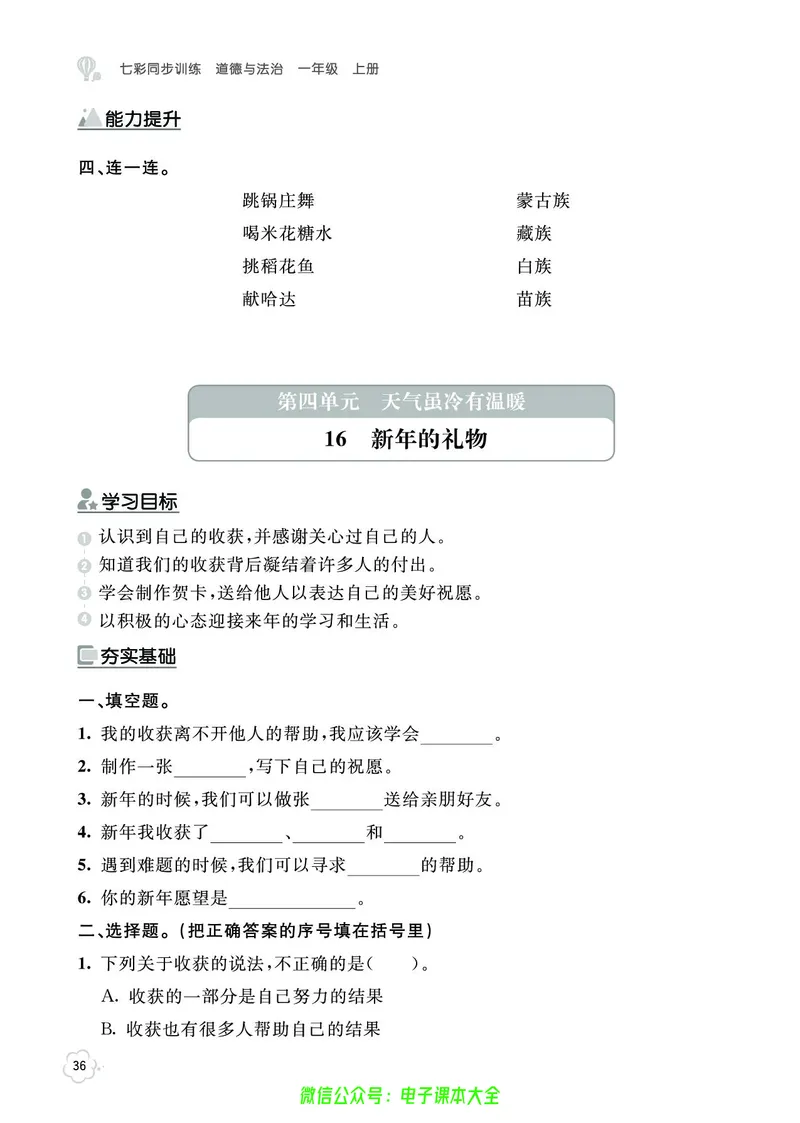 道法1a_A493小学道法_人教版小学道德与法治教学资源包_小学道法（预习复习资料大礼包）_《七彩同步训练》