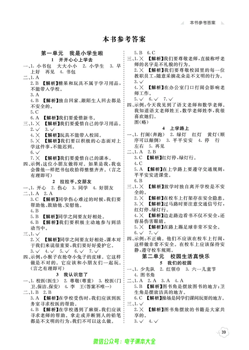 道法1a_A493小学道法_人教版小学道德与法治教学资源包_小学道法（预习复习资料大礼包）_《七彩同步训练》