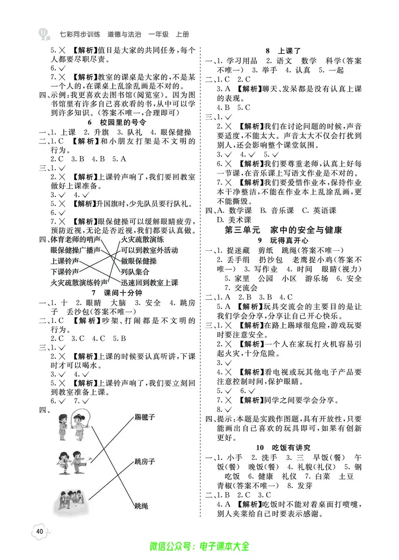 道法1a_A493小学道法_人教版小学道德与法治教学资源包_小学道法（预习复习资料大礼包）_《七彩同步训练》