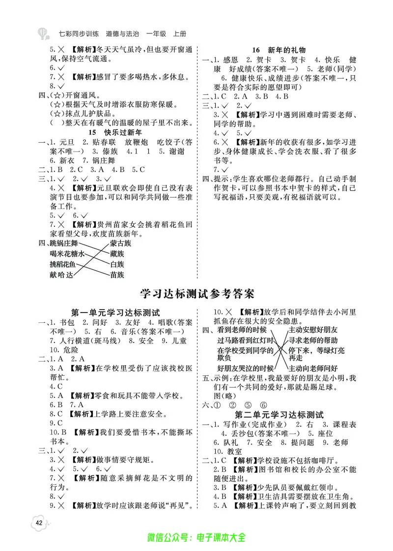 道法1a_A493小学道法_人教版小学道德与法治教学资源包_小学道法（预习复习资料大礼包）_《七彩同步训练》