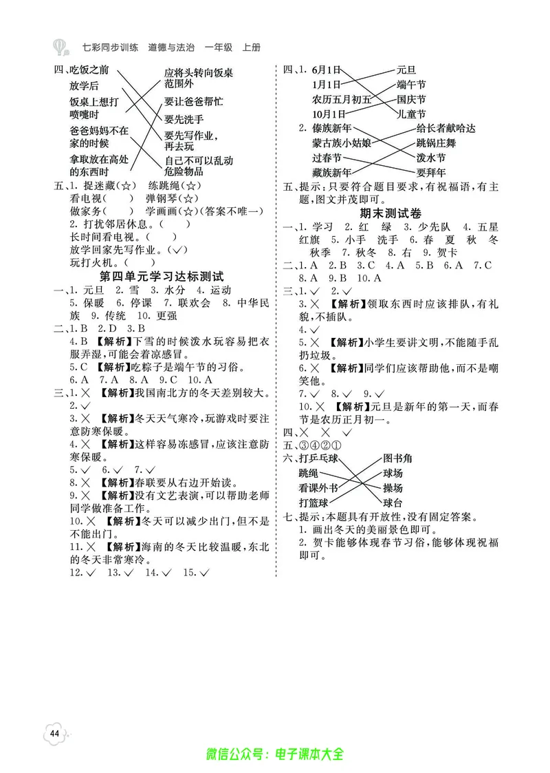 道法1a_A493小学道法_人教版小学道德与法治教学资源包_小学道法（预习复习资料大礼包）_《七彩同步训练》