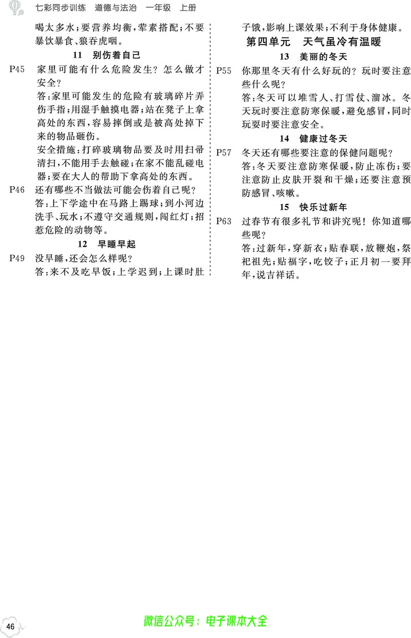 道法1a_A493小学道法_人教版小学道德与法治教学资源包_小学道法（预习复习资料大礼包）_《七彩同步训练》