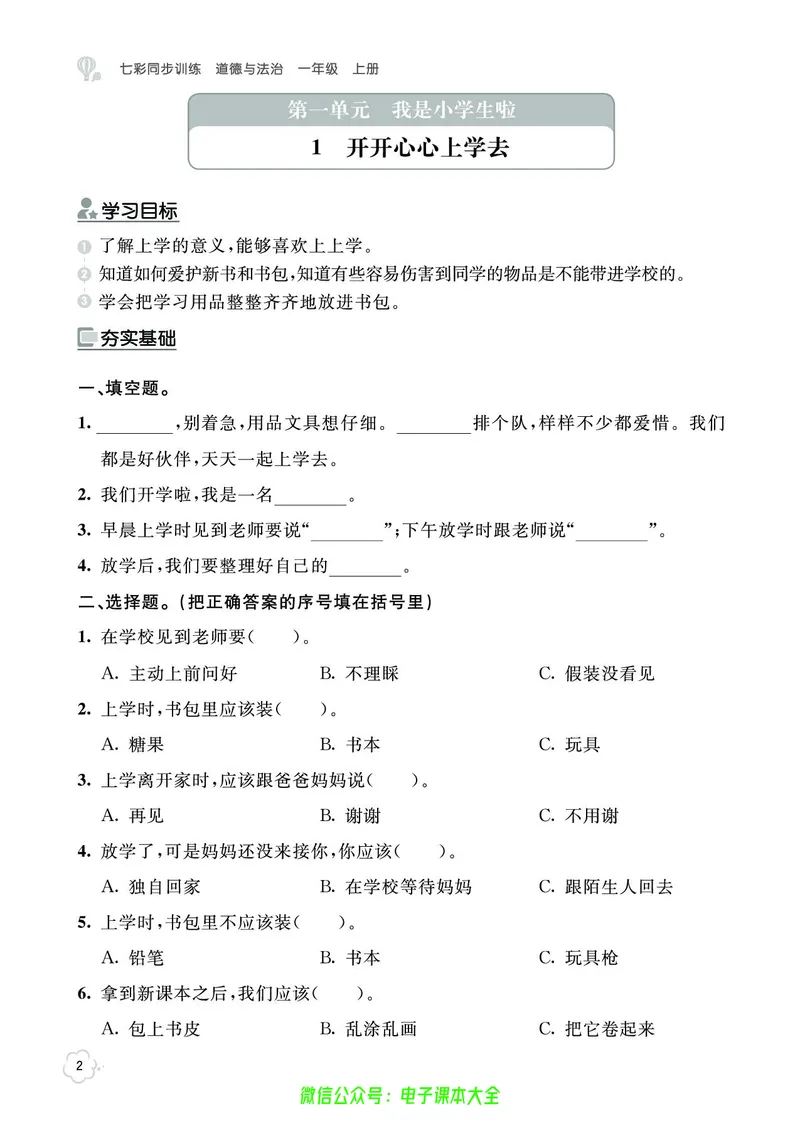 道法1a_A493小学道法_人教版小学道德与法治教学资源包_小学道法（预习复习资料大礼包）_《七彩同步训练》