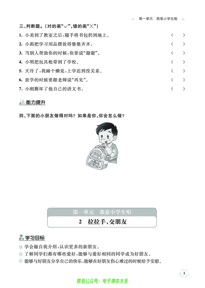 道法1a_A493小学道法_人教版小学道德与法治教学资源包_小学道法（预习复习资料大礼包）_《七彩同步训练》