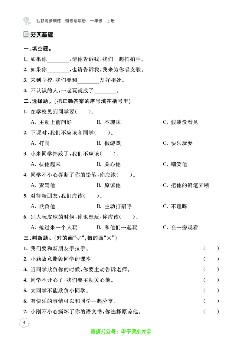 道法1a_A493小学道法_人教版小学道德与法治教学资源包_小学道法（预习复习资料大礼包）_《七彩同步训练》