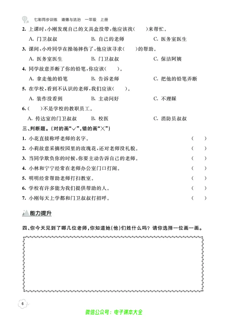 道法1a_A493小学道法_人教版小学道德与法治教学资源包_小学道法（预习复习资料大礼包）_《七彩同步训练》