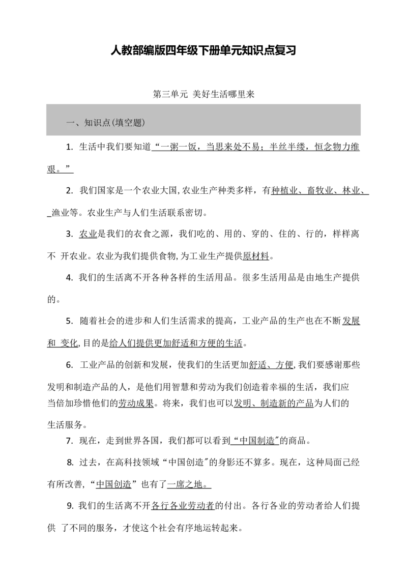 第三单元知识点复习填空问答（含答案）_A493小学道法_26新四年级道法下册（统编版）_知识总结-K37_知识点复习