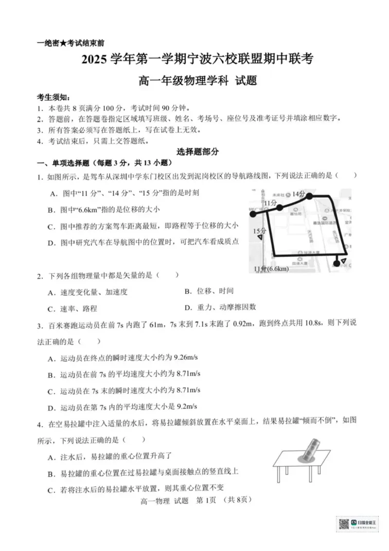 浙江省宁波六校2025-2026学年高一上学期11月期中联考物理试题含答案_2025年11月高一试卷_251110河浙江宁波六校联盟2025学年第一学期高一期中联考（全）