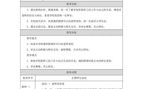老师，您好!_（第２课时）_教学设计_A493小学道法_人教版小学道德与法治教学资源包_小学道法（智慧教育课件与教案）_1-6上册（道德与法治智慧教育课件）_第2单元