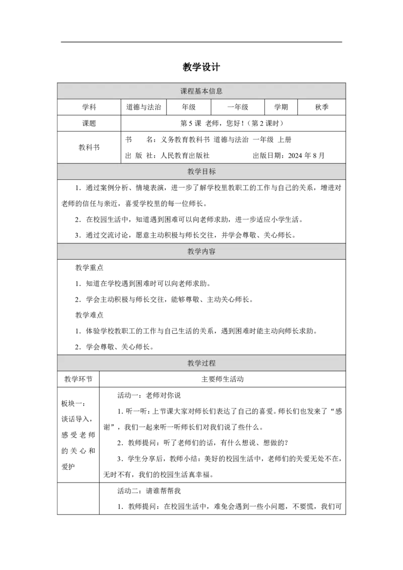 老师，您好!_（第２课时）_教学设计_A493小学道法_人教版小学道德与法治教学资源包_小学道法（智慧教育课件与教案）_1-6上册（道德与法治智慧教育课件）_第2单元