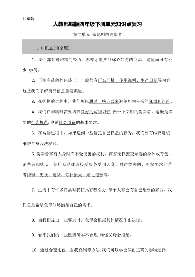 第二单元知识点复习填空问答（含答案）_A493小学道法_26新四年级道法下册（统编版）_知识总结-K37_知识点复习