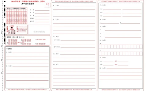 浙江省精诚联盟2024-2025学年高一下学期3月月考语文答题纸_2025年03月试卷_0316浙江省精诚联盟2024-2025学年高一下学期3月月考