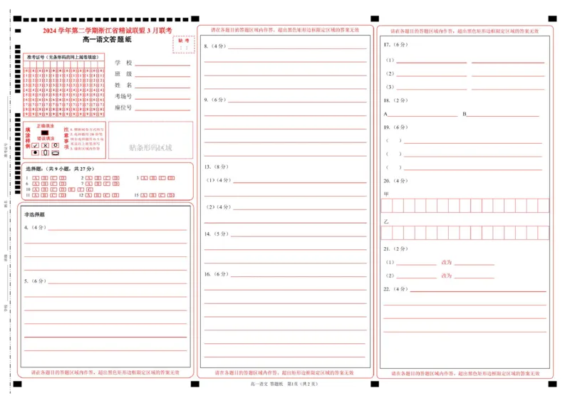 浙江省精诚联盟2024-2025学年高一下学期3月月考语文答题纸_2025年03月试卷_0316浙江省精诚联盟2024-2025学年高一下学期3月月考