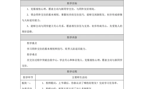第6课_拉拉手，交朋友（第２课时）_教学设计_A493小学道法_人教版小学道德与法治教学资源包_小学道法单独教案方便下载（1-6上下册）（2024秋旧版）_1-6上册（道德与法治教学设计）