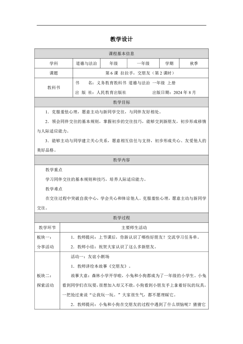 第6课_拉拉手，交朋友（第２课时）_教学设计_A493小学道法_人教版小学道德与法治教学资源包_小学道法单独教案方便下载（1-6上下册）（2024秋旧版）_1-6上册（道德与法治教学设计）