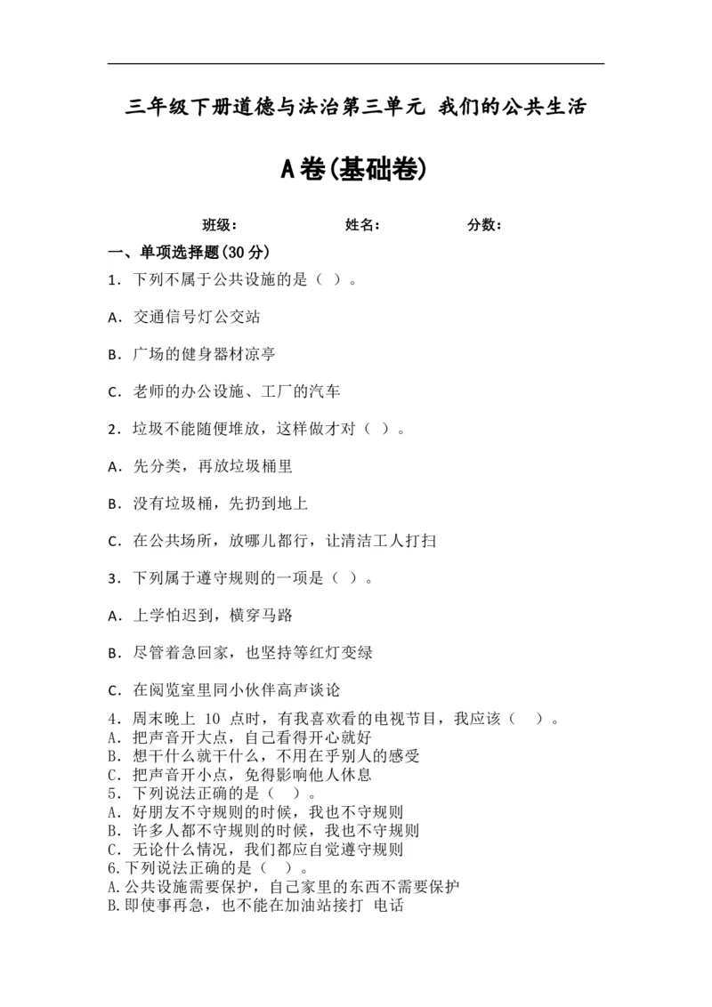 第三单元：我们的公共生活+分层训练A卷(基础卷)-单元AB卷三年级道法下册_A493小学道法_26新三年级道法下册（统编版）_版本一_部编版道德与法治3下_旧版_道法3下课件教案_单元AB卷