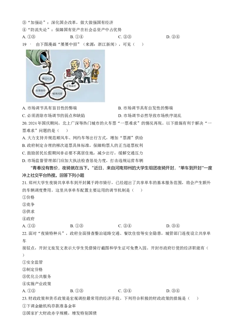 浙江省宁波市2024-2025学年高一上学期期末考试政治试卷Word版无答案_2025年02月试卷_0227浙江省宁波市2024-2025学年高一上学期1月期末考试