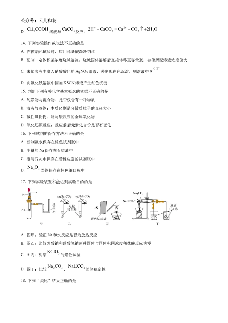 浙江省宁波市三锋教研联盟2024-2025学年高一上学期11月期中联考化学试题Word版无答案_2024年11月试卷_1126浙江省宁波市三锋联盟2024-2025学年高一上学期11月期中考试