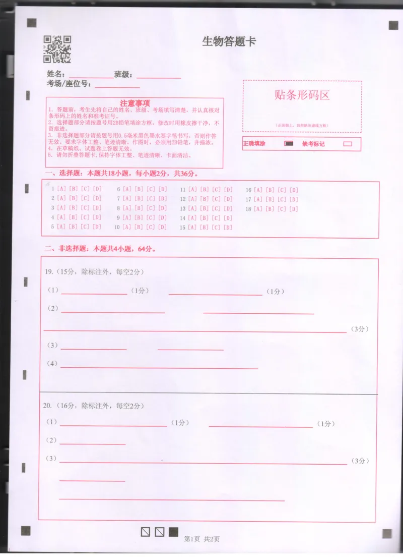 湖北省百强高中名校2025-2026学年高一上学期12月月考生物试题答题卡_2026年01月高一试卷_260109湖北省百强高中名校2025-2026学年高一上学期12月月考