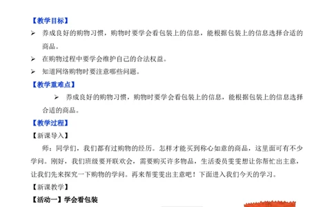 第4课买东西的学问第一课时（教学设计）-（统编版）_A493小学道法_26新四年级道法下册（统编版）_教学教案_教案（配套有动画效果）
