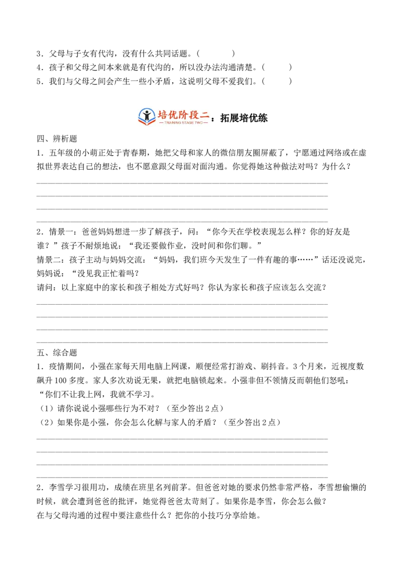 第一课读懂彼此的心（学生版）_A493小学道法_26新五年级道法下册（统编版）_知识总结-K37_同步练习-K4_2024版