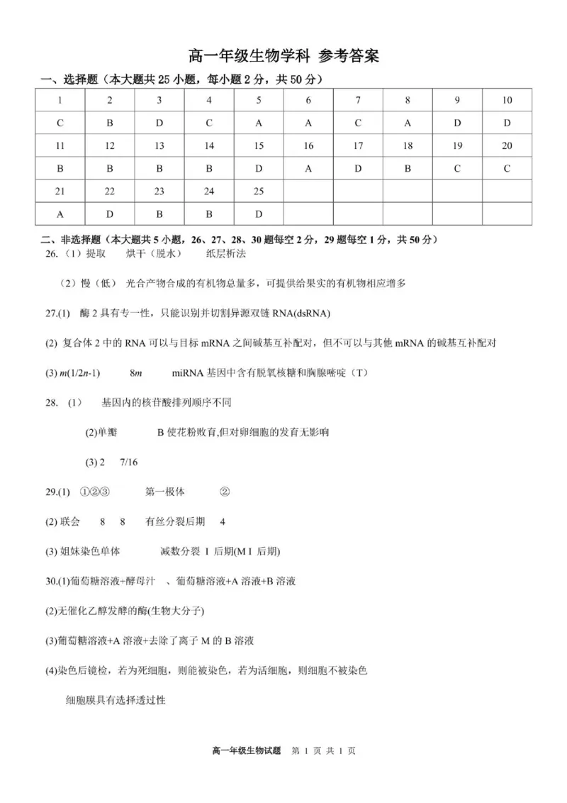浙江省宁波市六校联盟2024-2025学年高一下学期4月期中生物答案（图片版）_2025年05月试卷_0512浙江省宁波市六校联盟2024-2025学年高一下学期4月期中考试