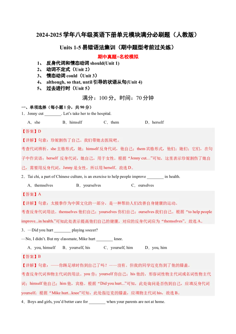 Units1-5易错语法集训（期中考前过关练）（教师版）-（人教版）_最新人教版英语八年级下册_旧版（有参考价值）_版本二_八年级英语下册（人教版）_单元模块满分必刷题-U213