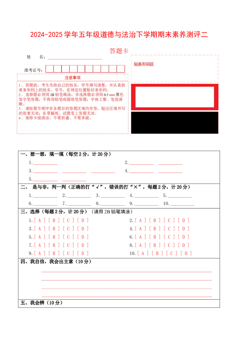 道德与法治（基础卷02）（答题卡）(1)_A493小学道法_26新五年级道法下册（统编版）_期中+期末-K151_期末试卷