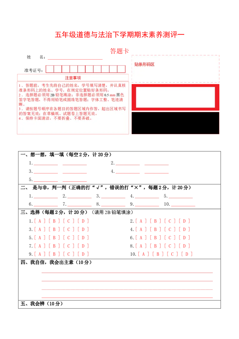 道德与法治（基础卷01）（答题卡）(2)_A493小学道法_26新五年级道法下册（统编版）_期中+期末-K151_期末试卷